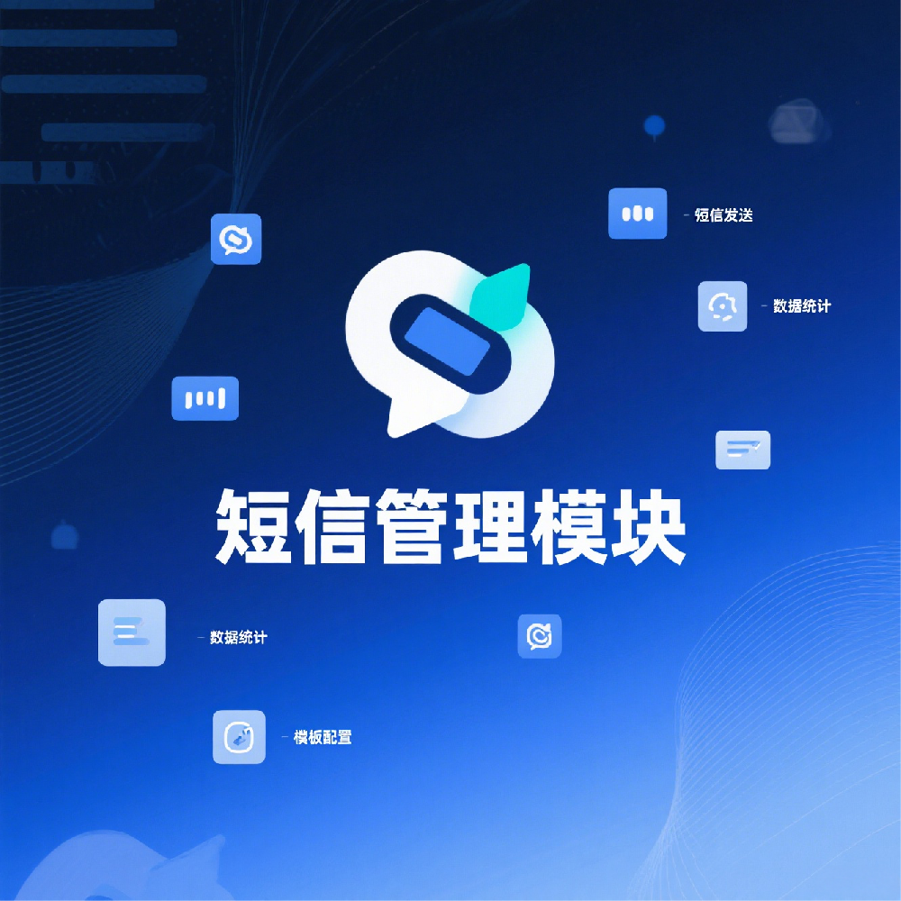 企业级短信能力平台定制开发项目
