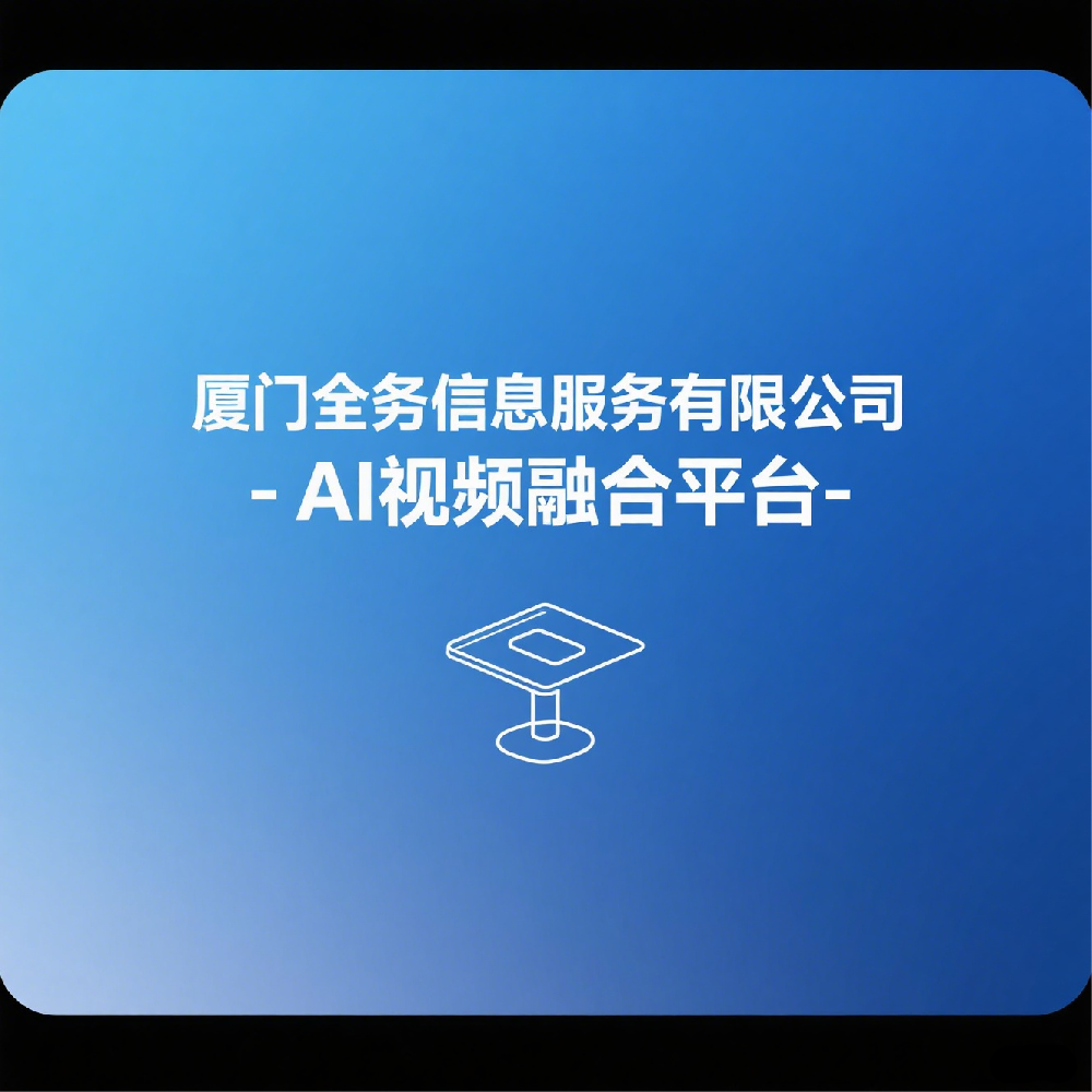 AI视觉融合平台