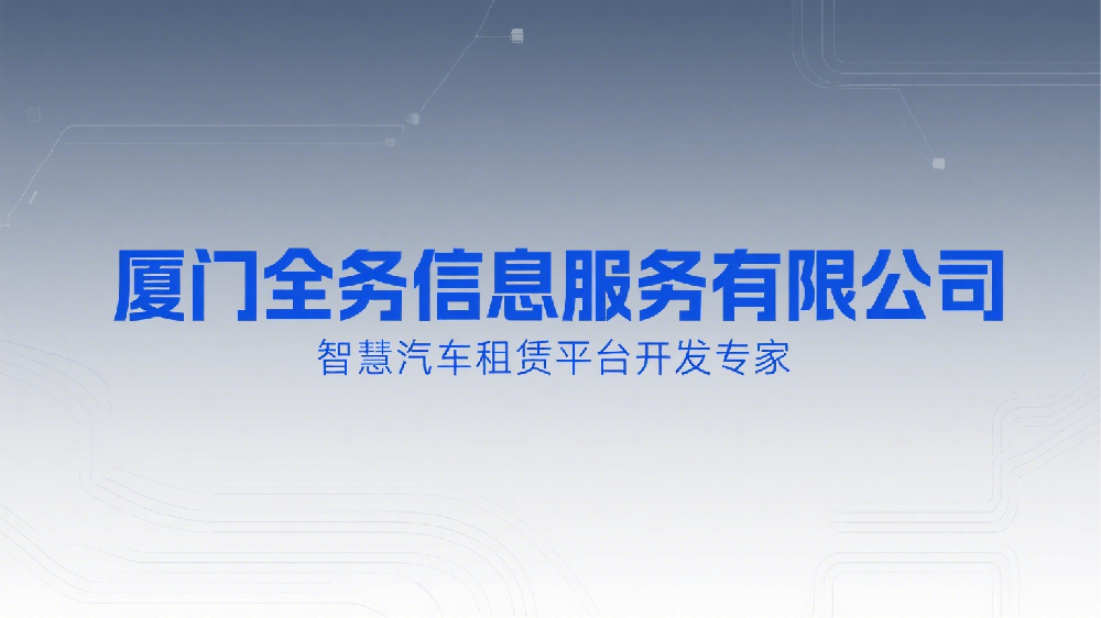 智慧汽车租赁平台