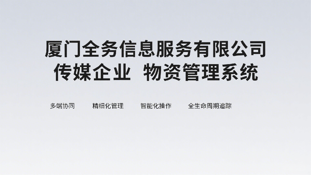 传媒企业物资管理系统