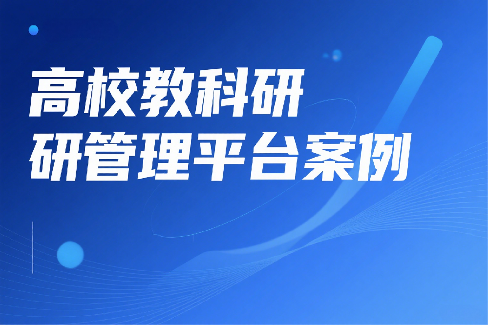 高校教科研管理平台