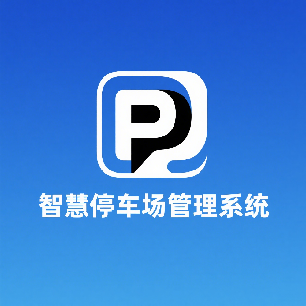 智慧停车场管理系统